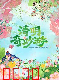 2026清明奇妙游：时空寻亲记