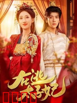 在逃太子妃：追妻火葬场