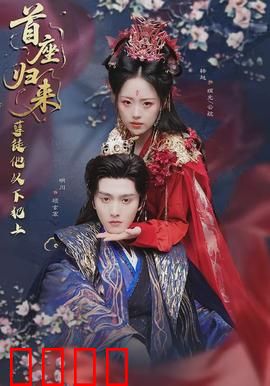 首座归来，孽徒他以下犯上：仙门血案