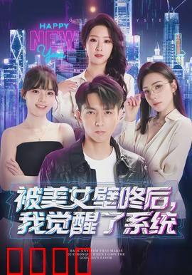 被美女壁咚后，我觉醒了系统：开局逆袭