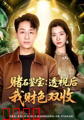 赌石鉴宝：一刀定乾坤