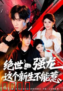 绝世强龙：逆袭狂少