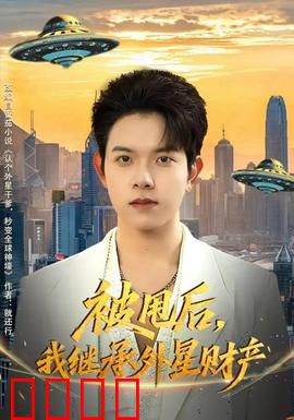 被甩后，我继承外星财产：意外觉醒超能力