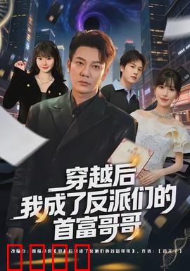 穿越后我成了反派们的首富哥哥：宠妹狂魔