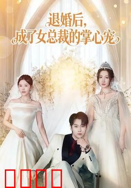 退婚后，成了女总裁的掌心宠：霸总追妻