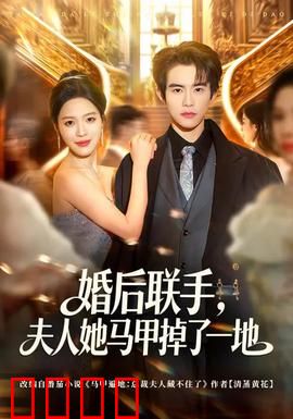 婚后联手，夫人她马甲掉了一地：身份层层曝光