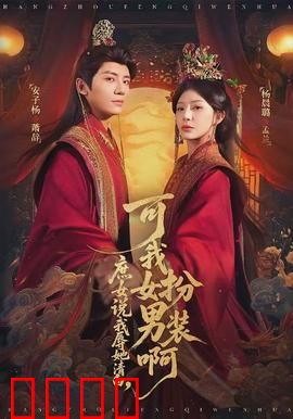 庶女说我辱她清白，可我女扮男装啊：反转惊人