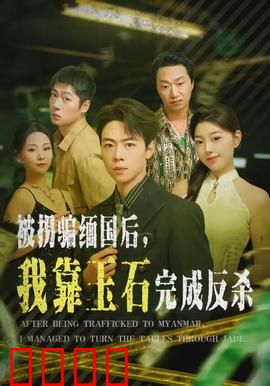 被拐骗缅国后，我靠玉石完成反杀：绝地复仇