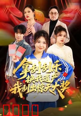 拿刮刮乐换我遗产，我刮出惊天大奖：意外暴富