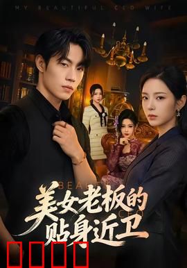 美女老板的贴身近卫：隐婚危机