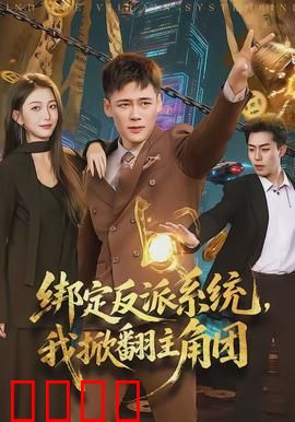 绑定反派系统，我掀翻主角团：逆袭之路
