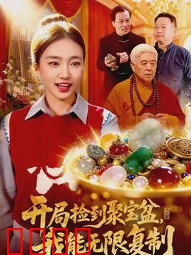 开局捡到聚宝盆，我能无限复制：暴富逆袭