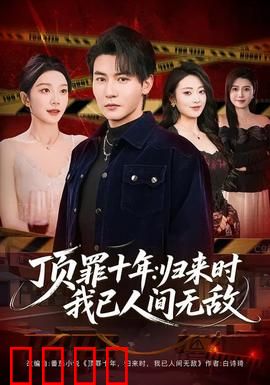 顶罪十年：替罪羊的复仇