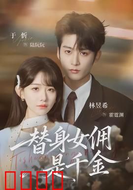 千金女佣：泰式甜心逆袭