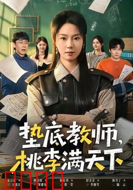 垫底教师，桃李满天下：逆袭育人
