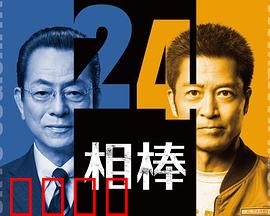 相棒第24季：铁打的搭档