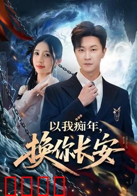 以我痴年，换你长安：一生痴守