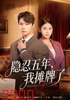 隐忍五年，我摊牌了：复仇归来