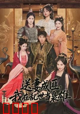 送妻成匪，我在乱世当枭雄：绝境逆袭