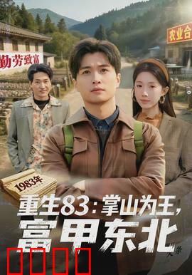 重生83：时代先驱