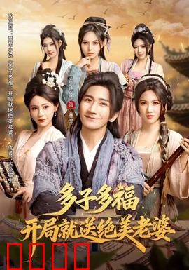 多子多福，开局就送绝美老婆：幸福人生