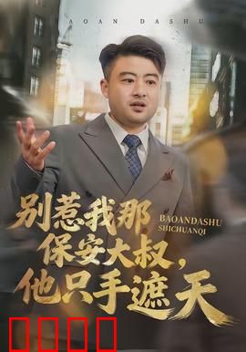 别惹我那保安大叔，他只手遮天：隐藏大佬