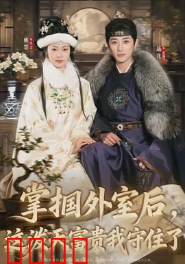 掌掴外室后，这泼天富贵我守住了：强势逆袭