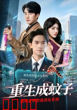 重生成蚊子，我绑定愤怒值进化系统：吸血成神