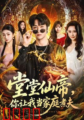 仙帝归来！灶台即战场，一拳定乾坤！：厨房战神