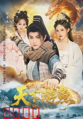 天下游鱼：逆天改命