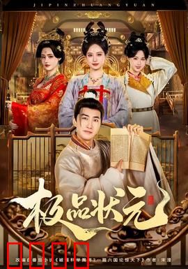 极品状元：考场闹剧笑翻全场