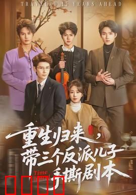 重生归来，带三个反派儿子手撕剧本：妈咪霸气