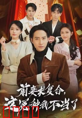 前妻求复合，这冤种我不当了：重获新生