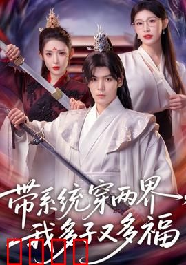 带系统穿两界，我多子又多福：生娃就能变强