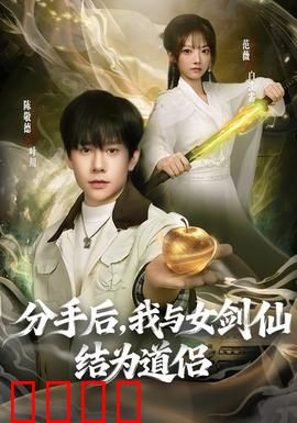 分手后，我与女剑仙结为道侣：修仙逆袭