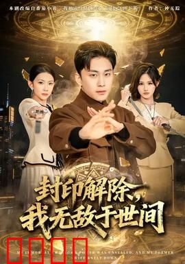 封印解除，我无敌于世间：觉醒逆袭