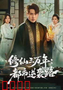 修仙三万年：凡人逆袭成仙帝