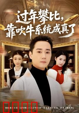 过年攀比，靠吹牛系统成真了：逆袭闹剧