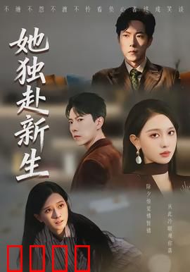 她独赴新生：绝境逆袭