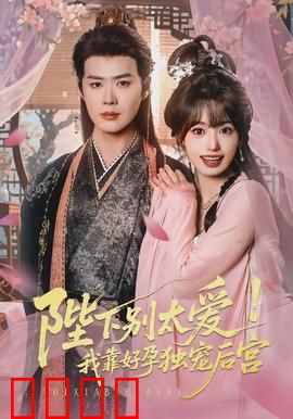 陛下别太爱！我靠好孕独宠后宫：逆袭皇后之路