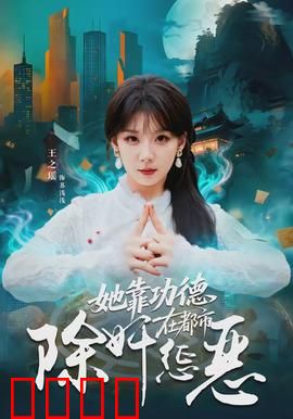 她靠功德在都市除奸惩恶：天降神罚