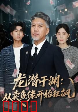 龙潜于渊：隐者归来