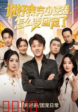 说好我弃少逆袭，怎么变团宠了：全员宠我