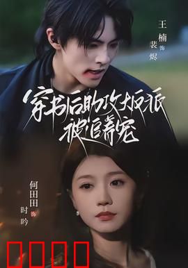 穿书后助攻大反派被追着宠：反派跪求我别跑