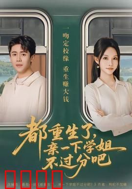 都重生了，亲一下学姐不过分吧：甜蜜逆袭