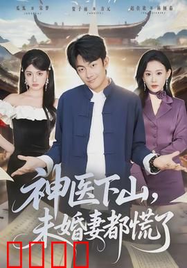 神医下山，未婚妻都慌了：都市医圣归来