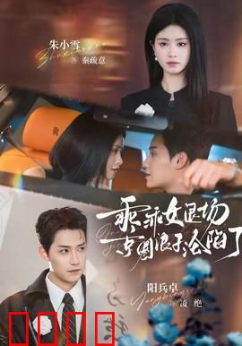 乖乖女退场，京圈浪子沦陷了：浪子回头泪