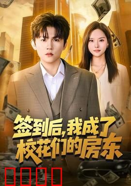签到觉醒！校花们的守护神降临：逆袭校园