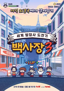 生意天才白社长3：逆袭餐饮界