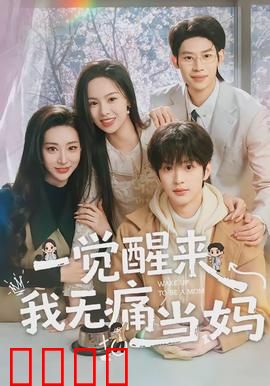 一觉醒来我无痛当妈：一夜成妈奇遇记
